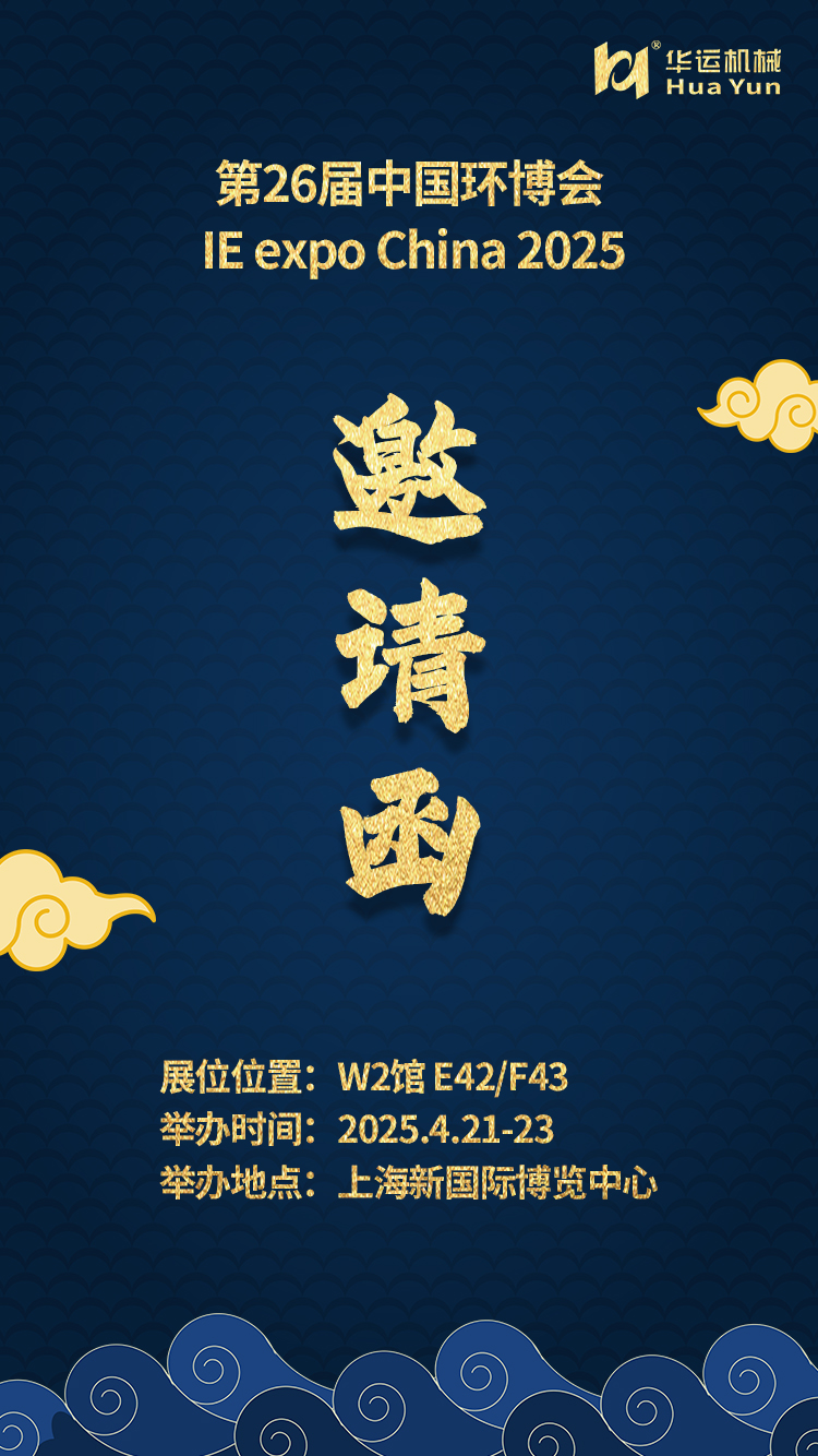 Huayun Machinery Invites You to Join the 26th IE expo China
