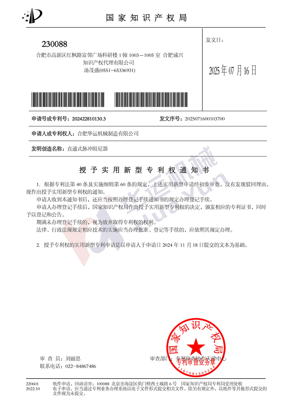 合肥华运机械制造有限公司直通式脉冲阻尼器授权1