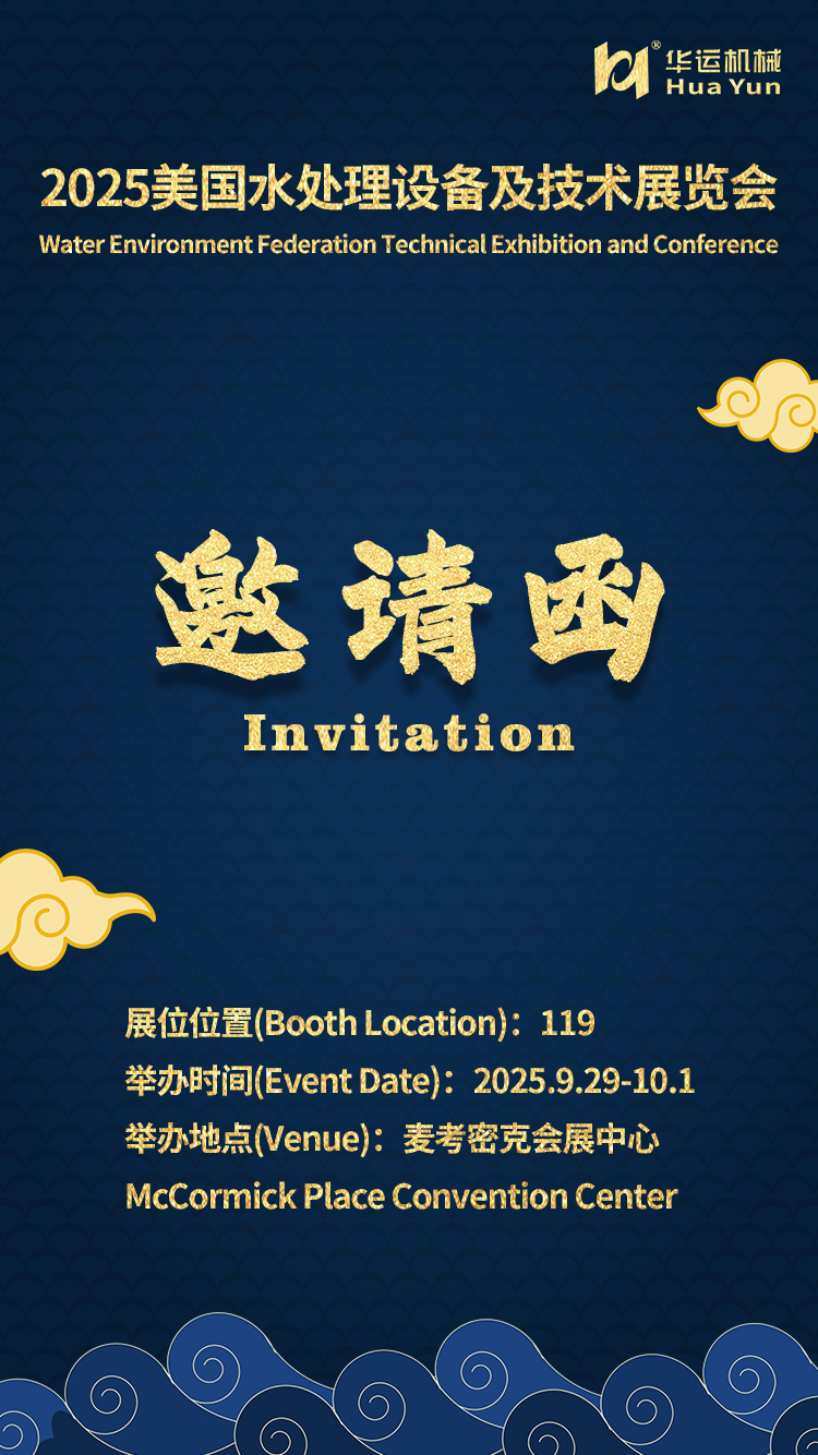 Notice: Huayun Machinery to Exhibit at WEFTEC 2025