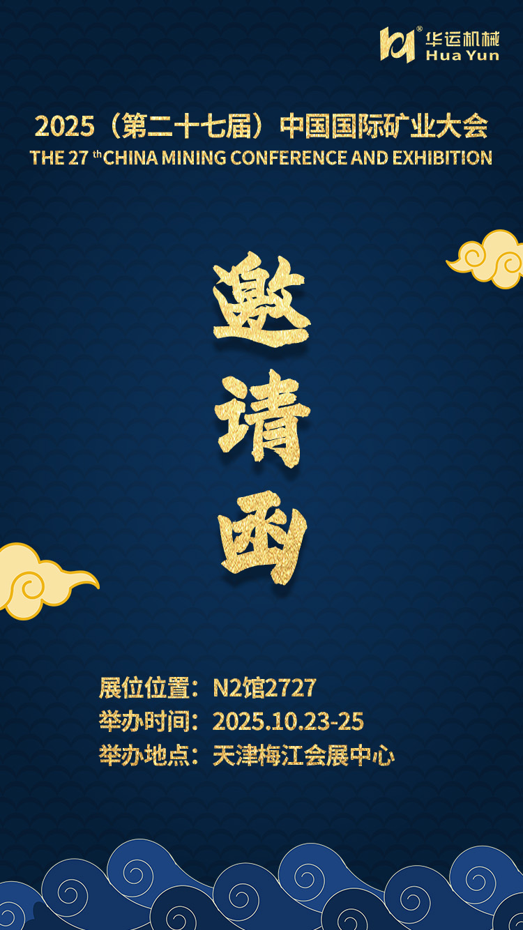 Hefei Huayun Invites You to the 2025 China Mining Conference & Exhibition   