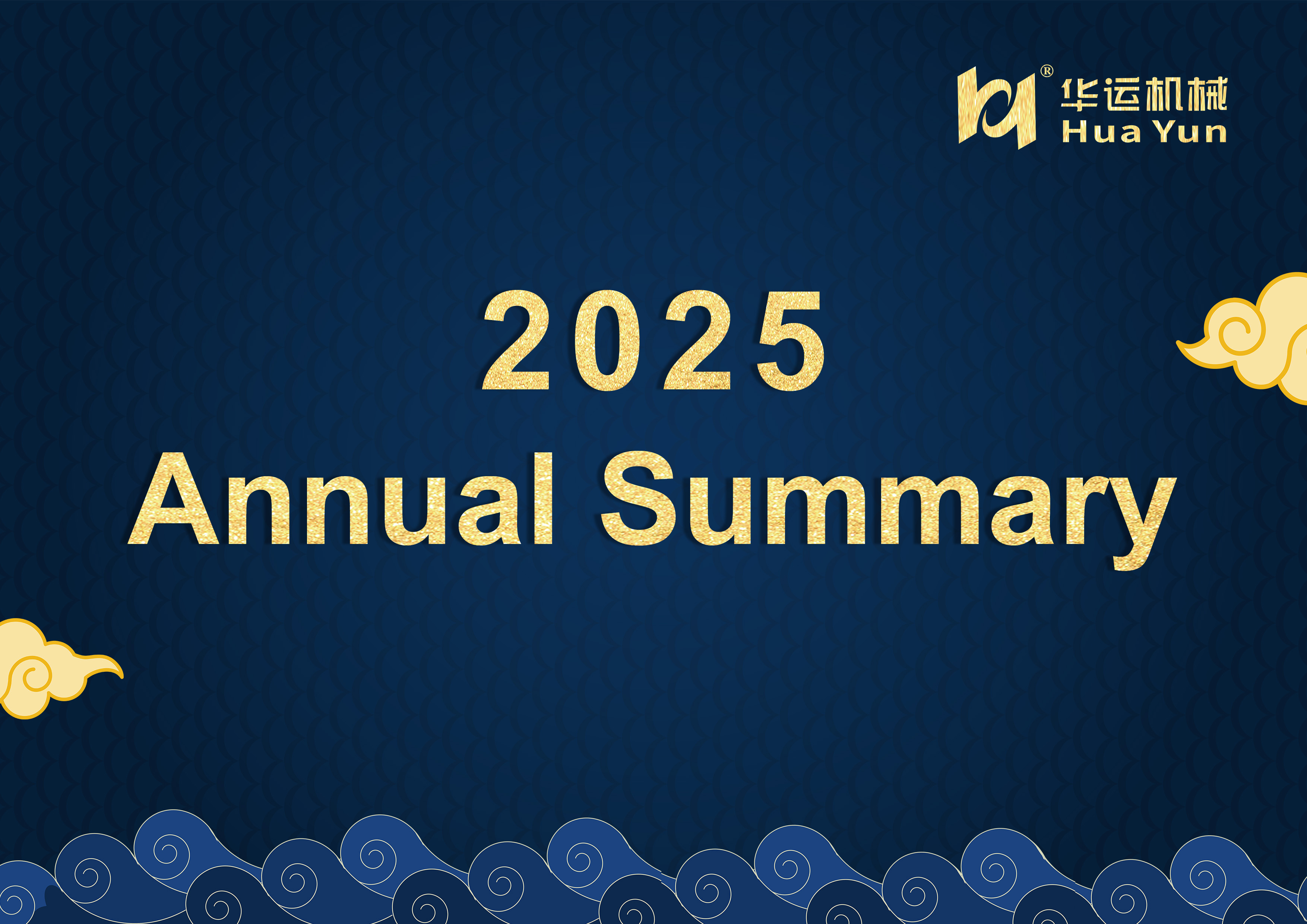 Huayun Machinery2025 Annual Summary：Building a Strong Foundation Through Patents · Expanding Globally Through Quality