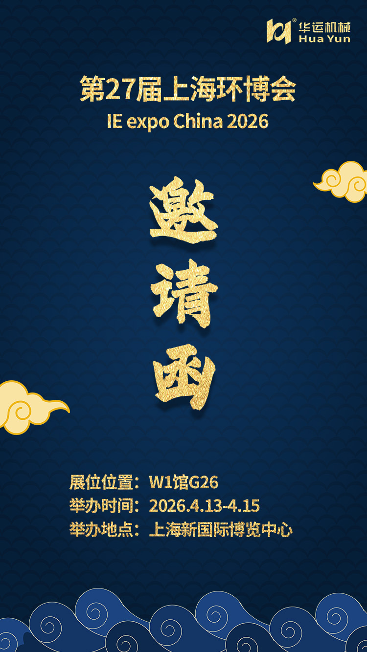 Huayun Mechanical to Exhibit at IE Expo China 2026